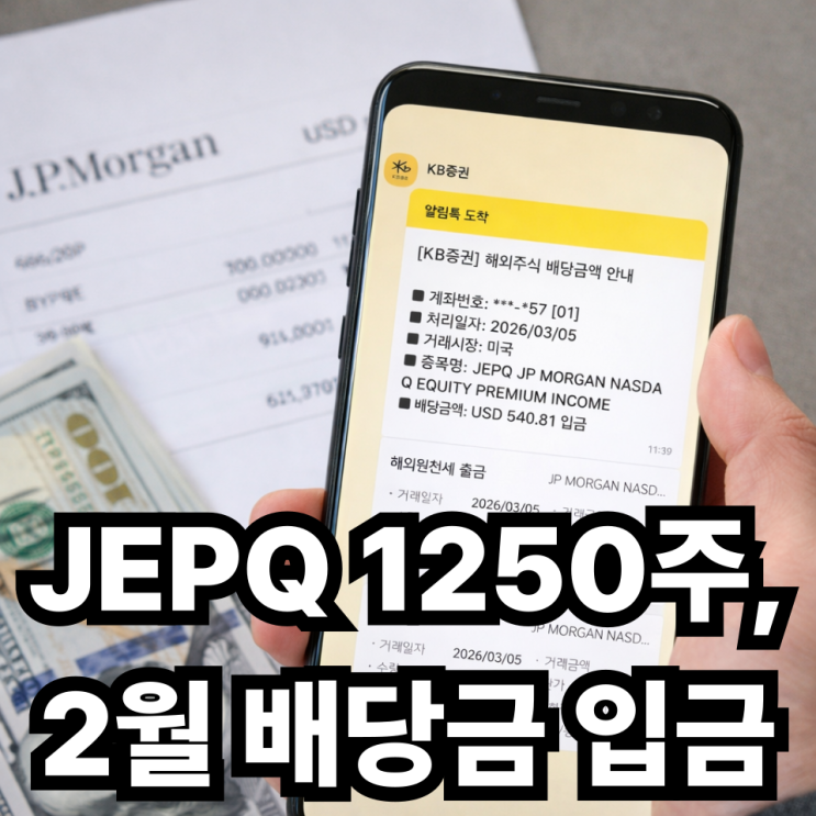  JEPQ 1250주 2026년 2월 배당금 입금 후기｜실수령액·원천세 정리