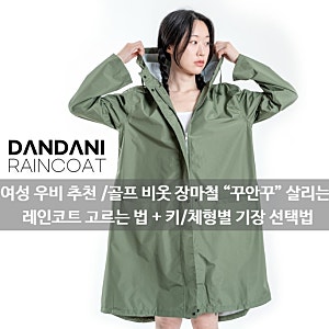 여성 우비 추천 /골프 비옷 장마철 “꾸안꾸” 살리는 레인코트 고르는 법 + 키/체형별 기장 ....