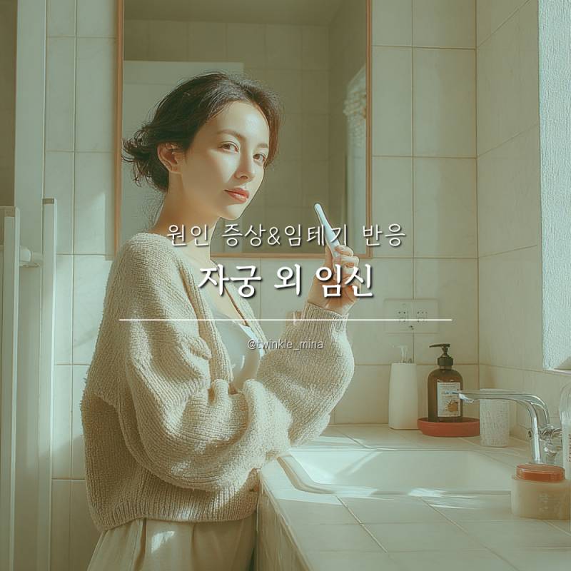 자궁외임신 원인 증상 임테기 반응 진하기는?