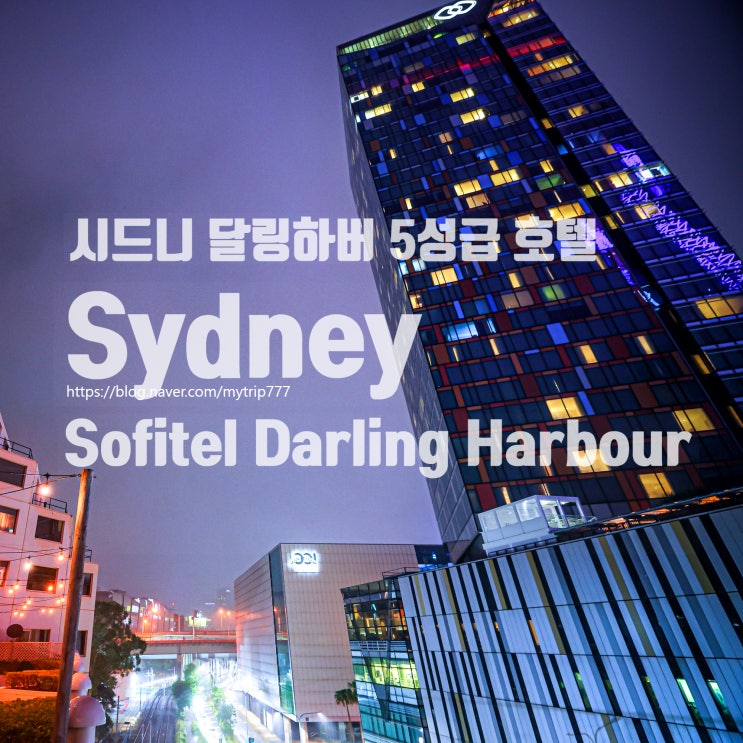  시드니 달링하버 5성급 호텔 추천｜전망·인피니티 풀 좋은 Sofitel Sydney Darling Harbour