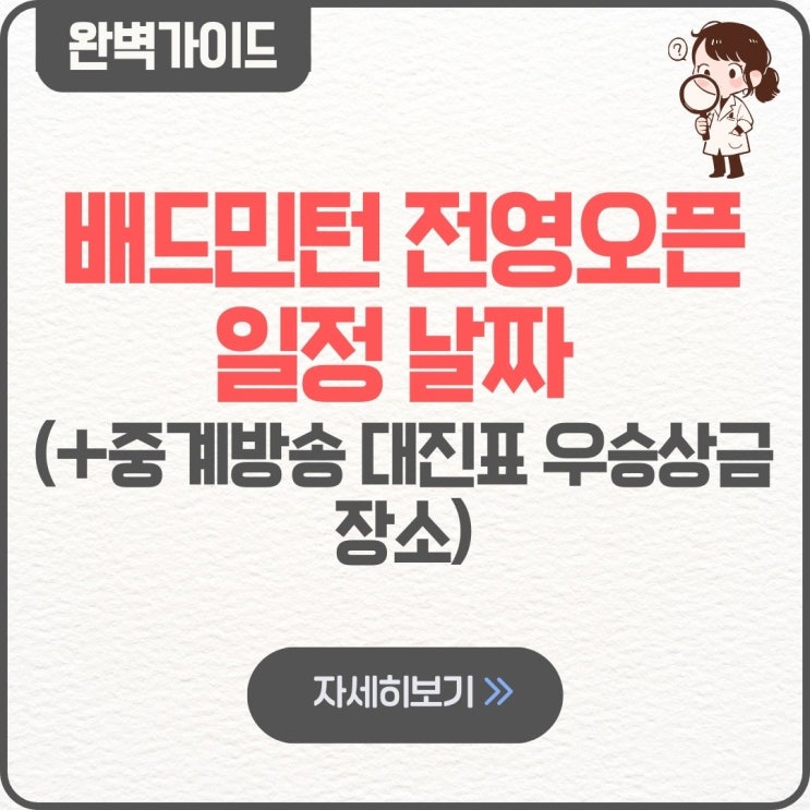  배드민턴 전영오픈 일정 날짜 중계방송 대진표 우승상금 장소