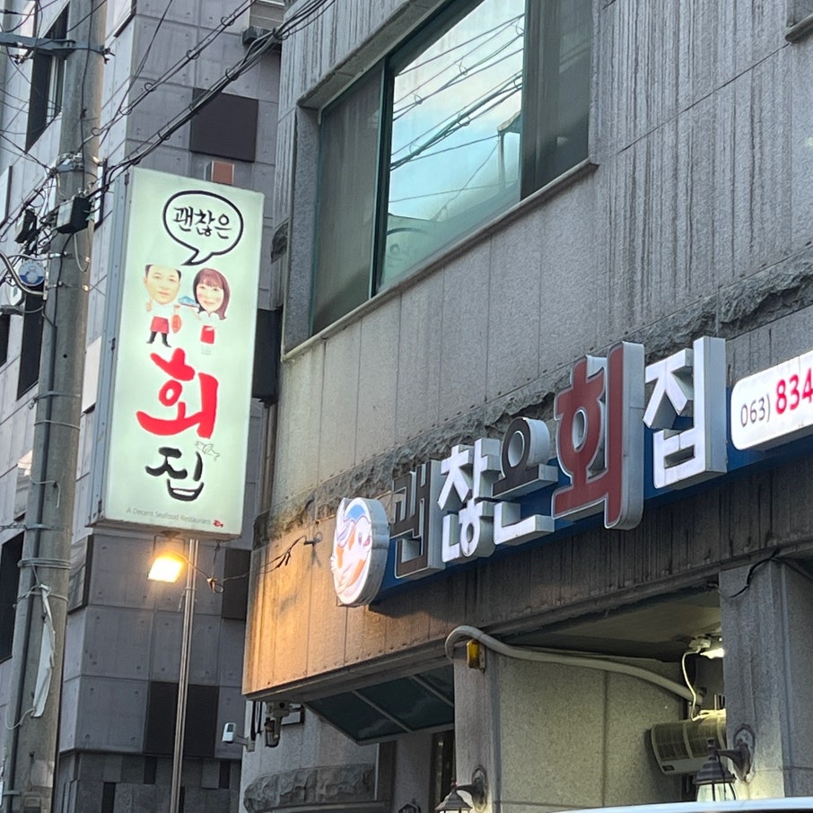 괜찮은회집 사진 1