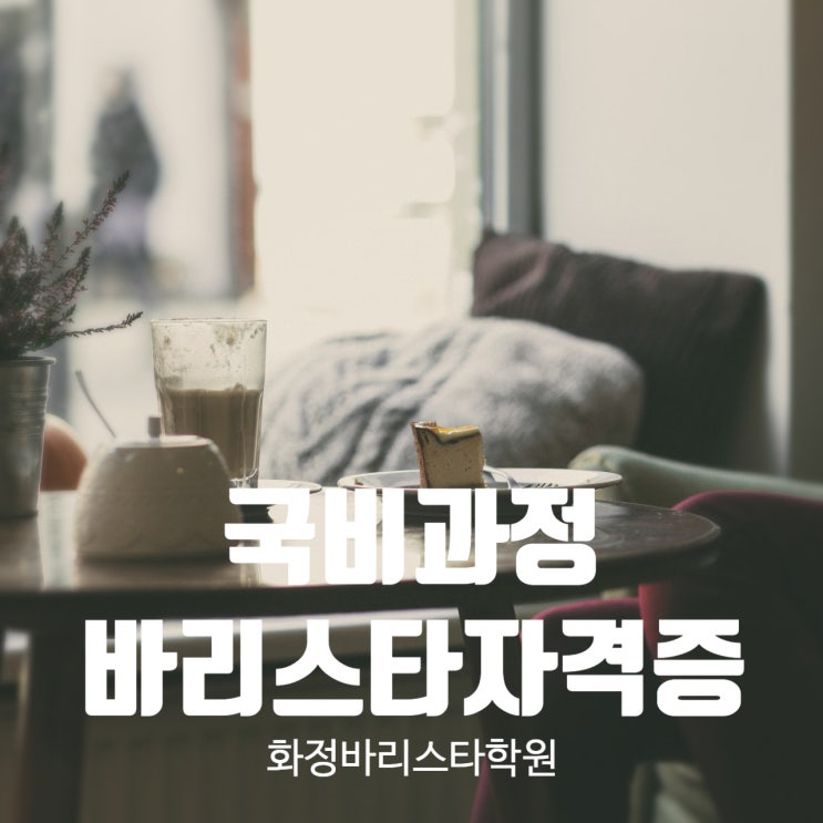  화정바리스타학원에서 국비과정 바리스타자격증 취득하자!