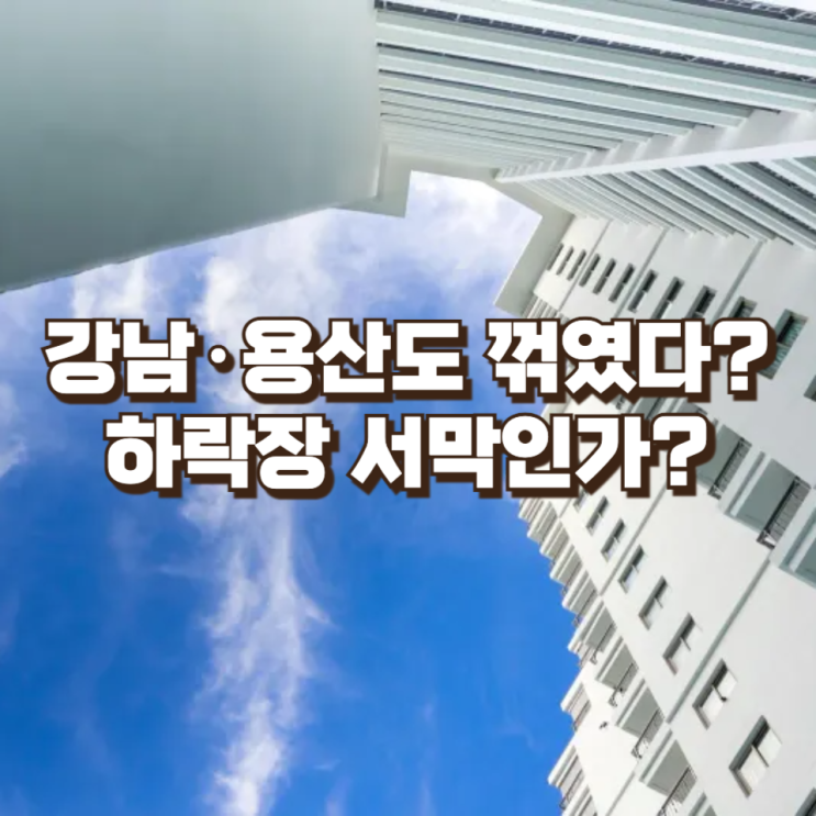 [부동산 리포트] 강남·용산도 꺾였다? 급매 확산, 하락장 서막인가?