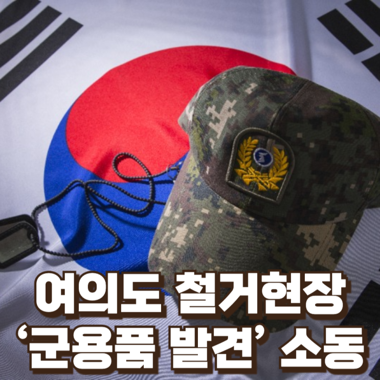  여의도 철거현장 ‘군용품 발견’ 신고…군·경 합동 출동 소동, 모조품으로 종결
