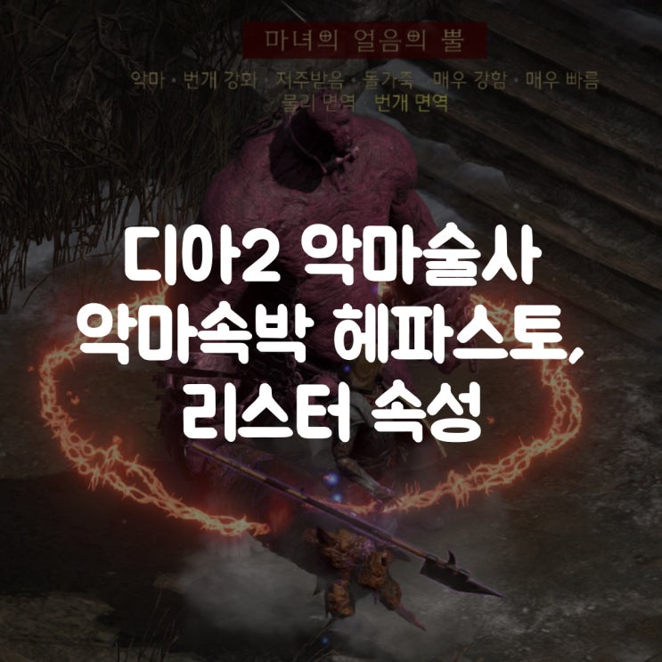 디아블로2 레저렉션 악마술사 악마속박 헤파스토, 리스터 속성