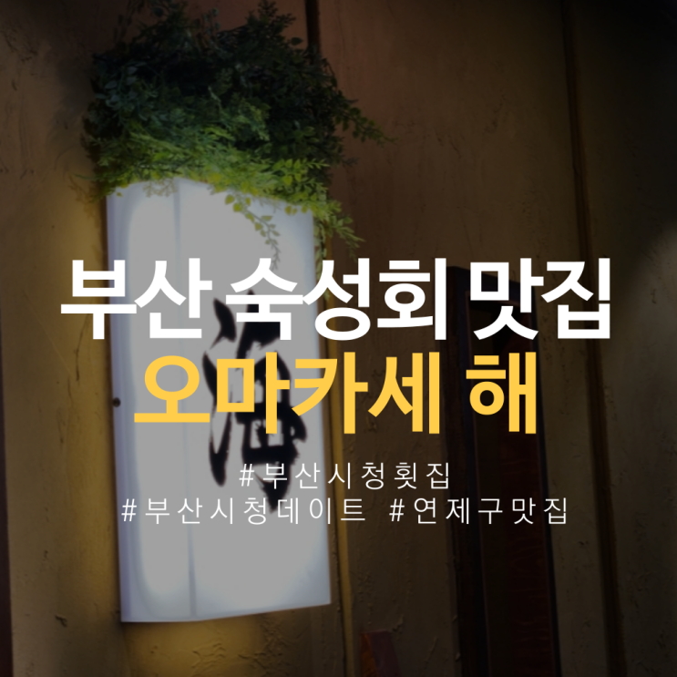  부산시청데이트 부산시청 횟집 연제구맛집 오마카세 해 강력추천