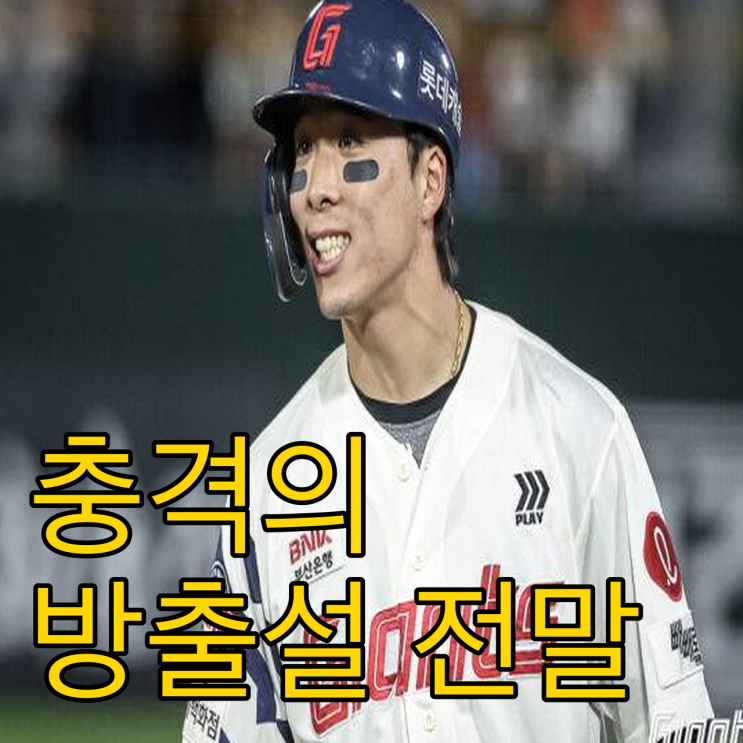  롯데 김동혁 방출설의 진실과 구단의 선택