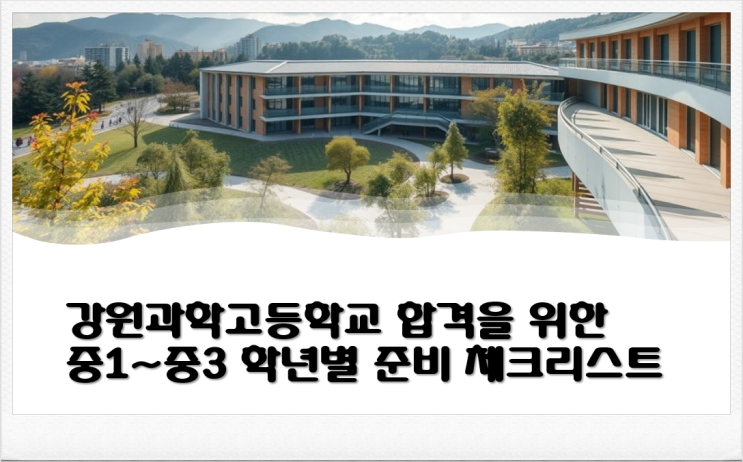  강원과학고등학교 합격을 위한 중1~중3 학년별 준비 체크리스트