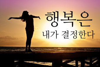  행복하고 싶다면 온라인에서 오프라인생활으로 탈출하라