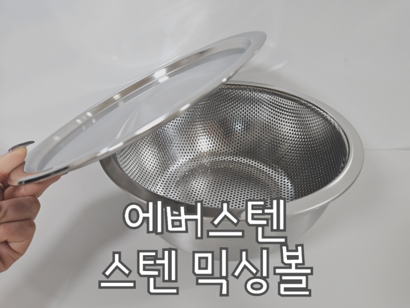 [에버스텐] 스텐 믹싱볼 :: 채반에 뚜껑까지! 평생 쓰는 스텐 믹싱볼