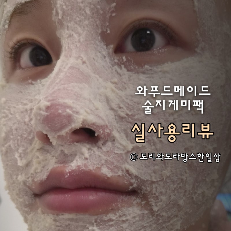 일본 돈키호테 막걸리팩으로 유명한 술지게미팩 사용방법 실사용후기