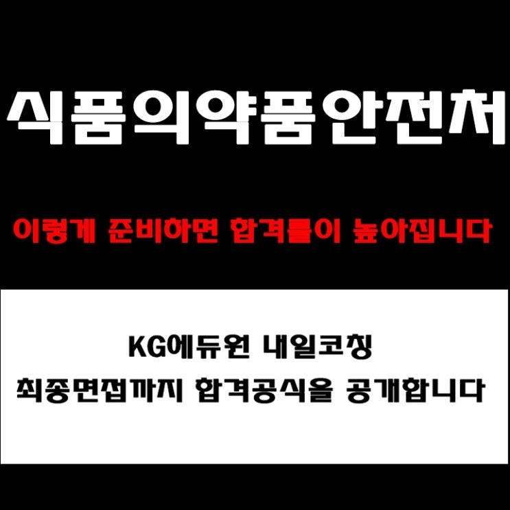  식품의약품안전처 면접 컨설팅 학원! 면접 예상 질문 및 답변 예시와 채용팀장이 알려주는 준비 방법과 합격전략