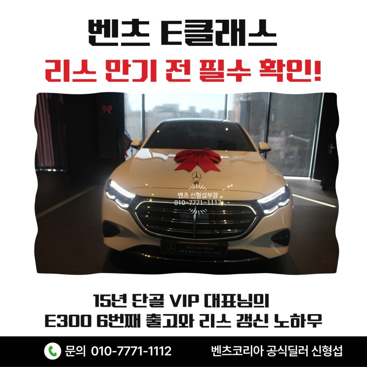  벤츠 E클래스 리스 만기 전 필수 확인! 15년 단골 VIP 대표님의 E300 6번째 출고와 리스 갱신 노하우