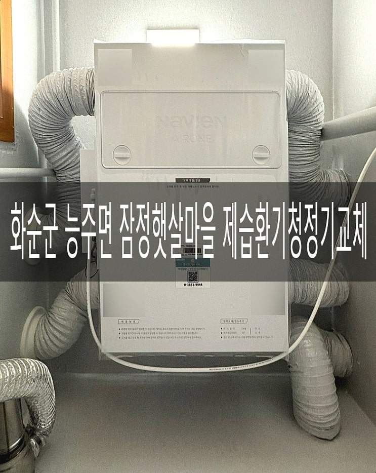  전남 화순 잠정햇살마을아파트 경동나비엔 제습환기청정기 THE650-20S 교체공사 [경동나비엔 광주중앙대리점]