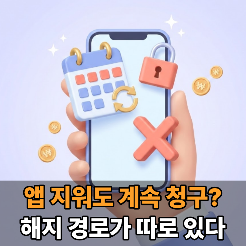 캐시노트 플레이스 해지, 앱 삭제만 하면 계속 빠져나갑니다