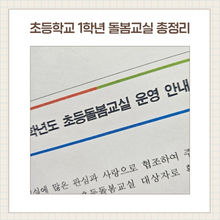  초등학교 1학년 돌봄교실 총정리 / 시간, 비용, 방과후가능?