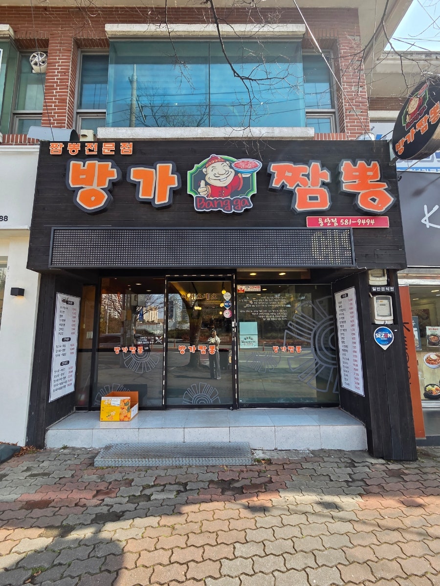 방가짬뽕 사진 1