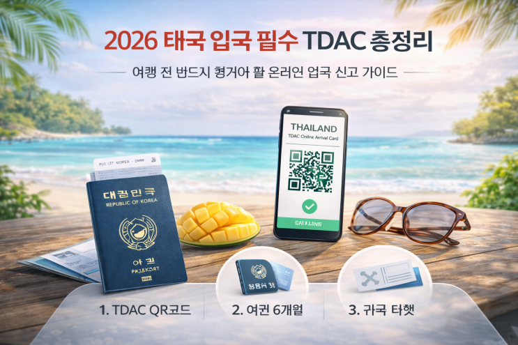  태국 사전입국신고 TDAC 알고 가세요! 여행 전 필수 준비사항 및 현지 GLN 결제 꿀팁! (2026 최신판)