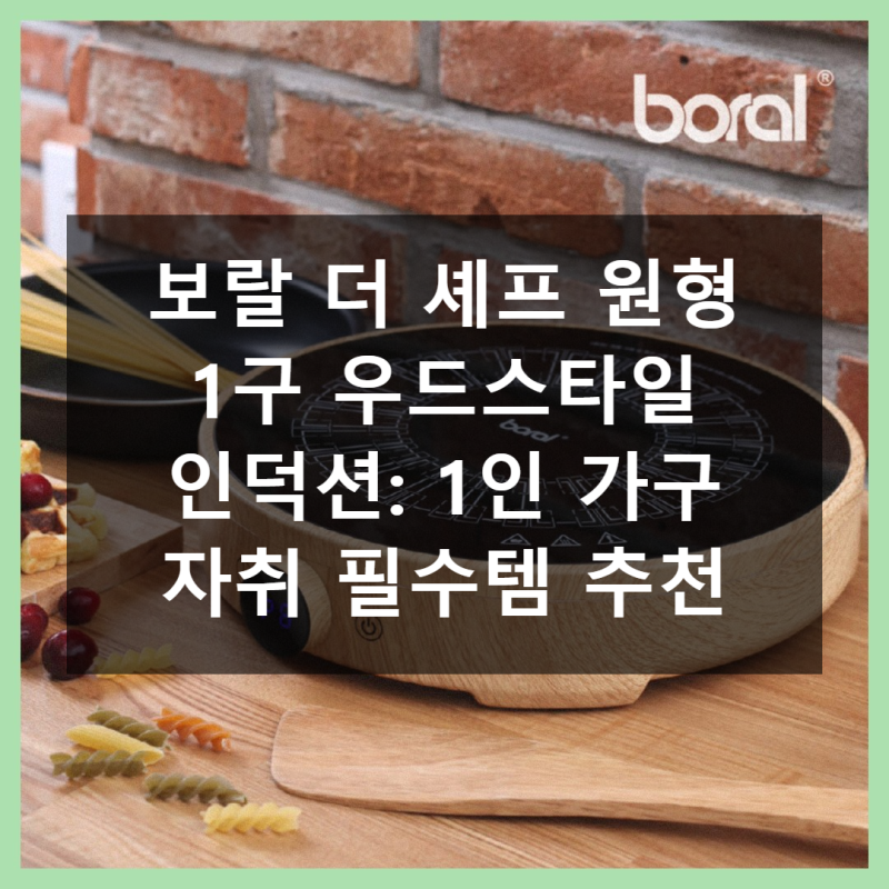 보랄 더 셰프 원형 1구 우드스타일 인덕션, 1인 가구 자취 필수템으로 완벽 변신!