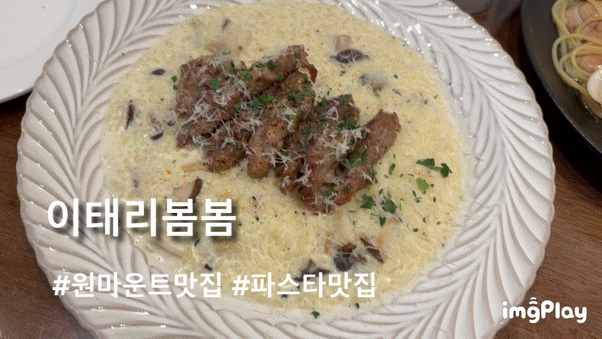 일산아쿠아플라넷 맛집 원마운트 파스타 이태리봄봄 │ 봉골레 리조또 맛있는 킨텍스 레스....