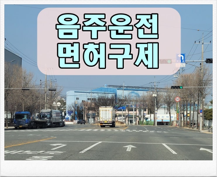  평택 행정사 사무소 음주운전 면허취소 구제