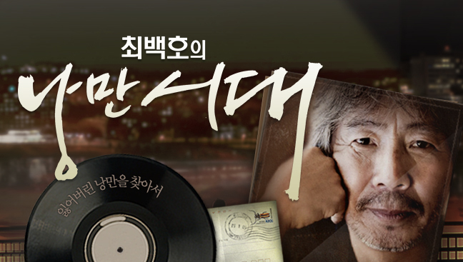 최백호 낭만시대 마지막 방송 18년 만의 눈물겨운 하차 .... "덕분에 진정 행복했습니다" | 프....
