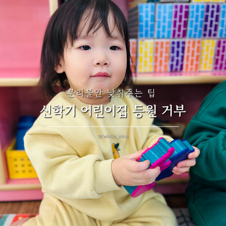  신학기 어린이집 등원 거부, 아기 분리불안 낮춰주는 팁