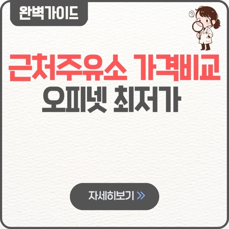  근처주유소 가격비교 오피넷 최저가 주유소 유가 조회 등유