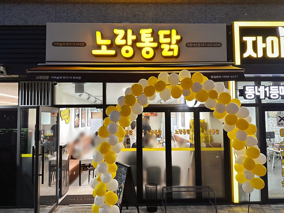 노랑통닭 의왕내손점 사진 3