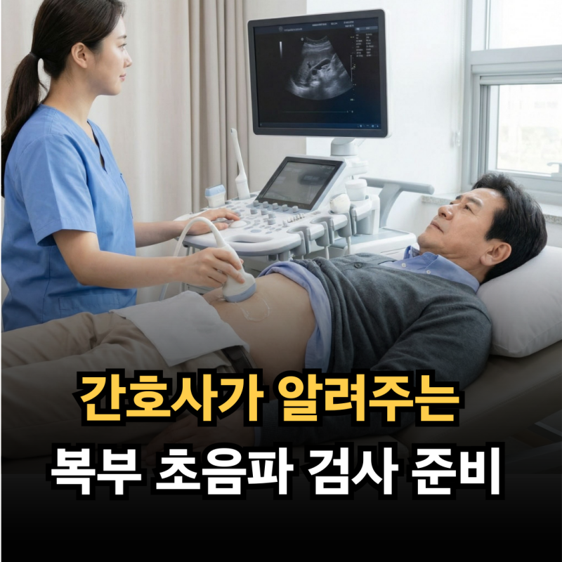 복부 초음파 검사 금식 시간 언제부터? 물·커피 가능 여부 정리
