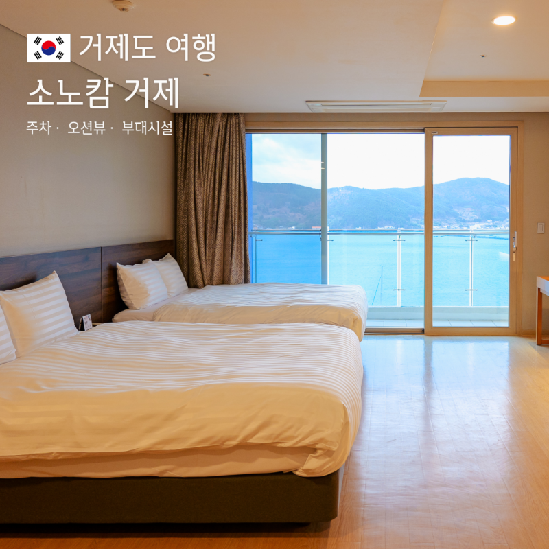 소노캄 거제 대명리조트 패밀리룸 거제도 숙박 부대시설 후기