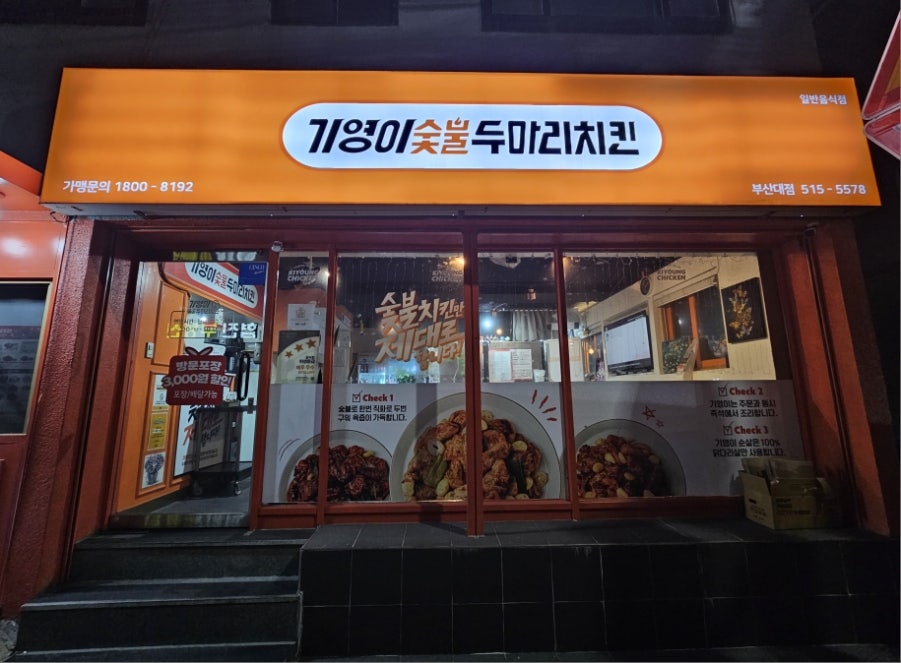 기영이숯불두마리치킨 부산대점 사진 1