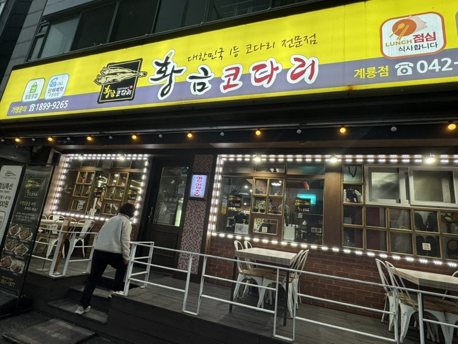 황금코다리 계룡점 사진 2