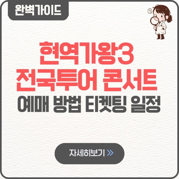  현역가왕3 전국투어 콘서트 예매 방법 티켓팅 일정 서울 대구 부산 창원 수원 청주 인천 울산 전주