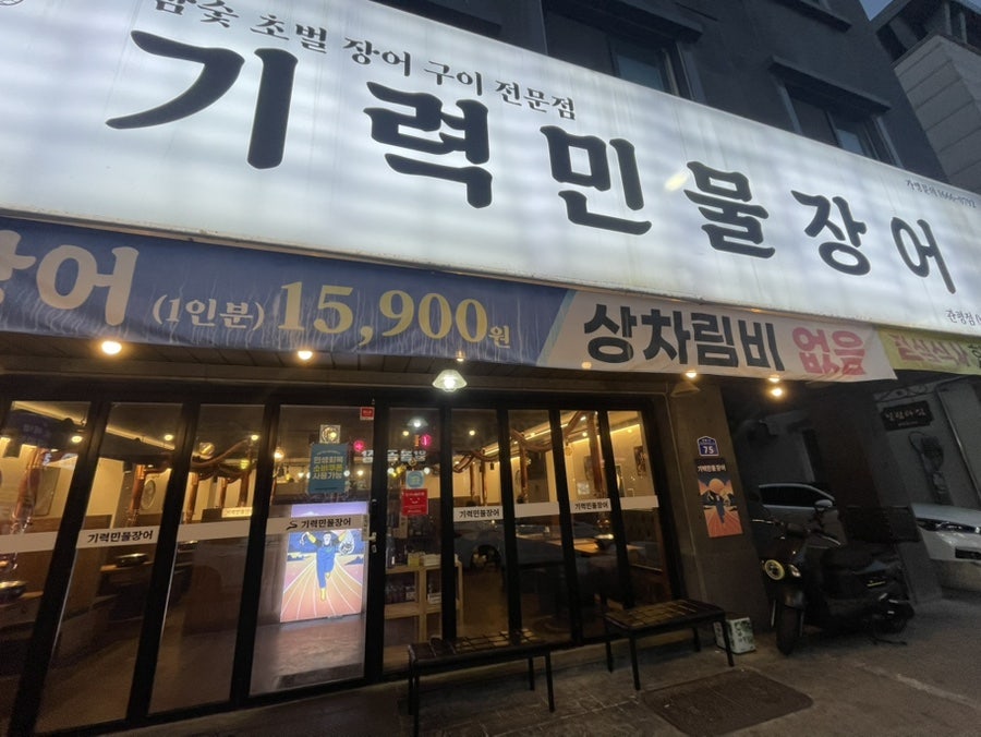 기력민물장어 1호점 사진 1