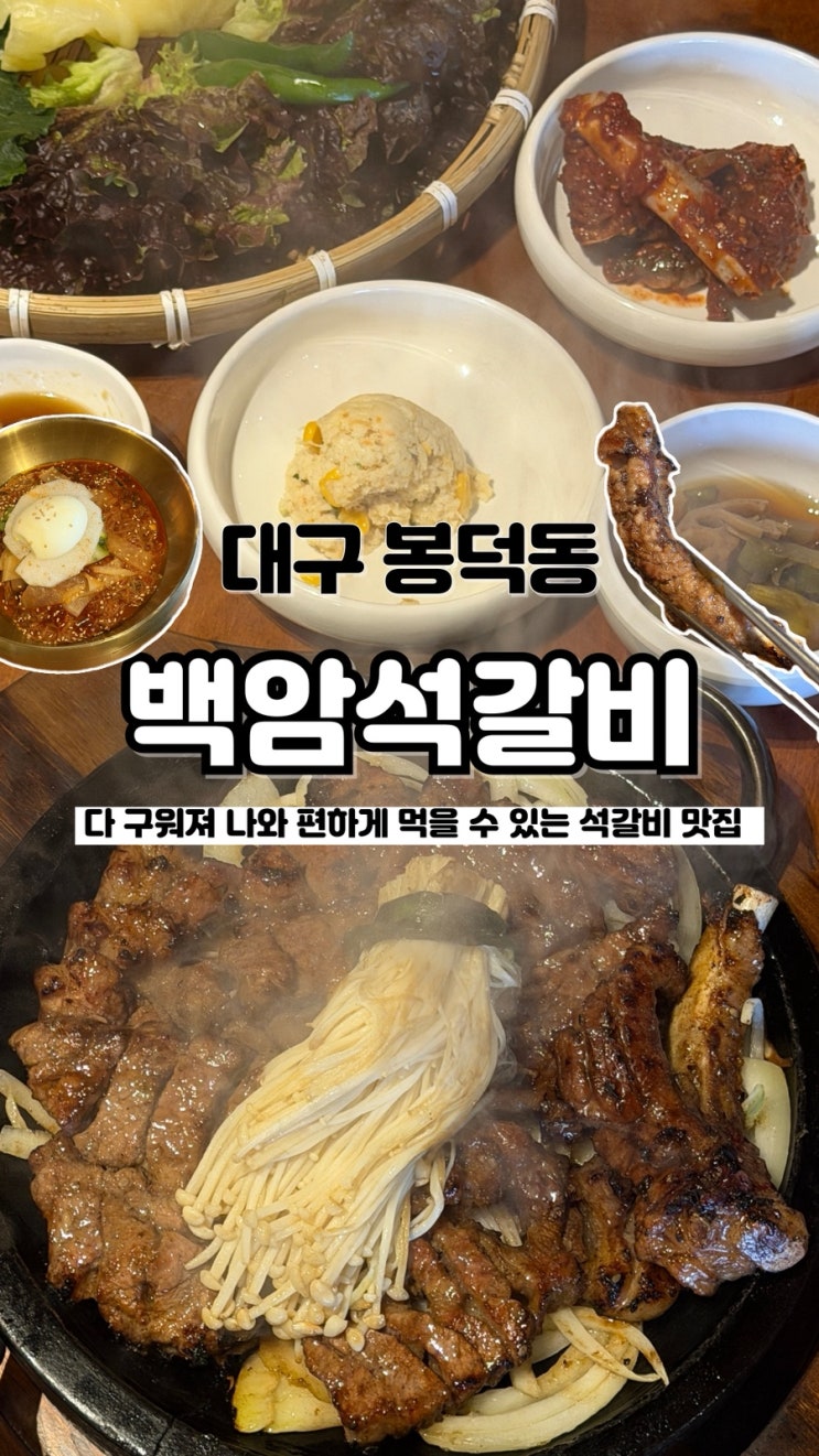  양념게장과 함께 즐기는 석갈비 대구 봉덕동 맛집 백암석갈비