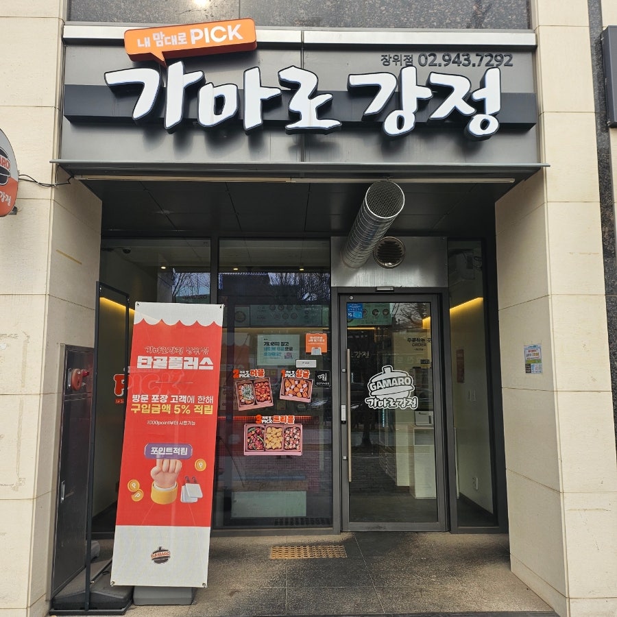 가마로강정 장위점 사진 1