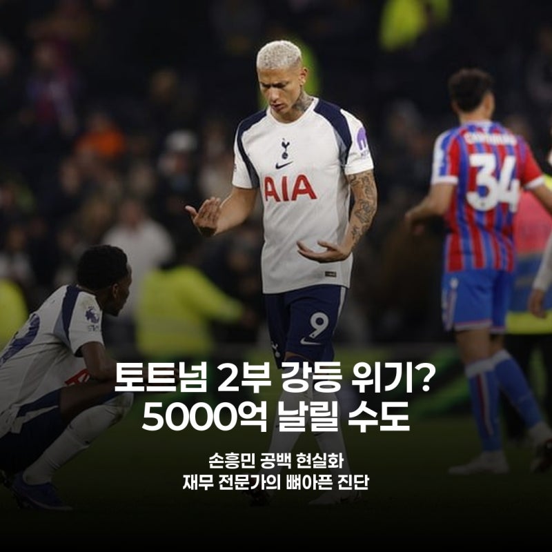 손흥민 떠나자마자 토트넘 5000억 위기? 2부 강등설과 충격 전망