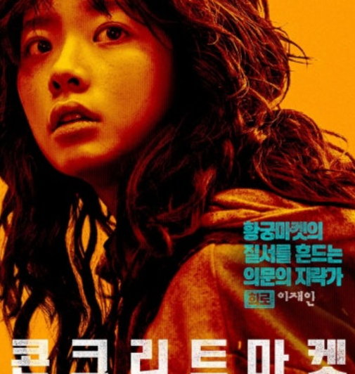   개봉 땐 몰랐던 넷플릭스 역주행 신화! 재난 영화 콘크리트 마켓 완벽 분석