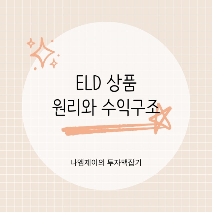  ELD 상품 뜻과 구조 정기예금보다 수익이 높은 이유?