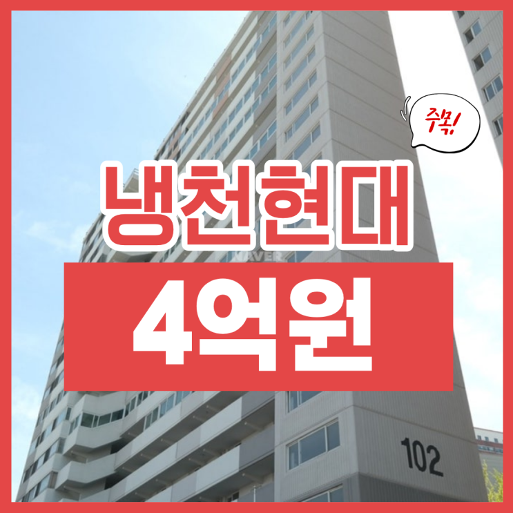 안양아파트경매, 안양 냉천 현대아파트 가성비 단지