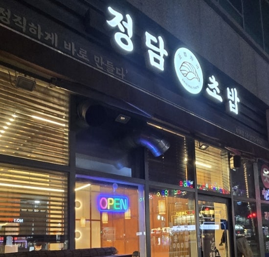 정담초밥 갈매점 사진 1