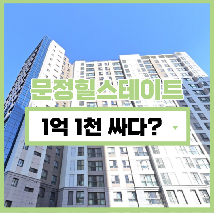  송파구아파트경매 문정 힐스테이트 경매 분석