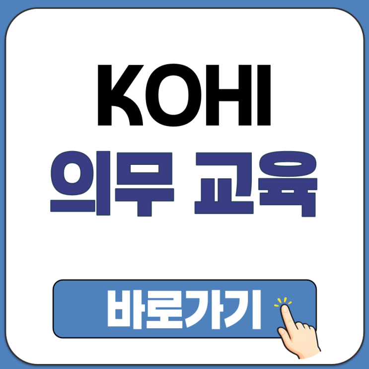  한국 보건 복지 인력 개발원 KOHI 온라인 의무 교육 이용 방법