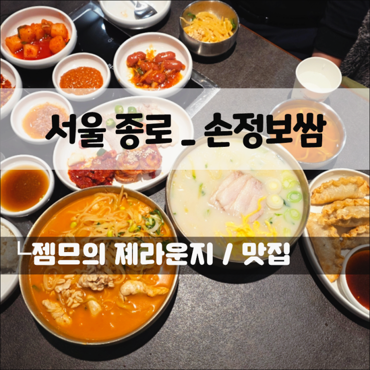 종각보쌈 맛집, 손정보쌈 종로점 | 부모님과 다녀온 종각점심맛집