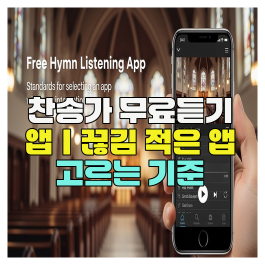  찬송가 무료듣기 앱｜끊김 적은 앱 고르는 기준