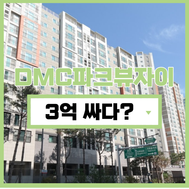  서대문아파트매매 dmc파크뷰자이 경매 정보