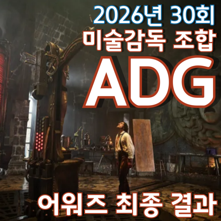  2026년 30회 미술감독 조합 ADG 어워즈 최종 결과