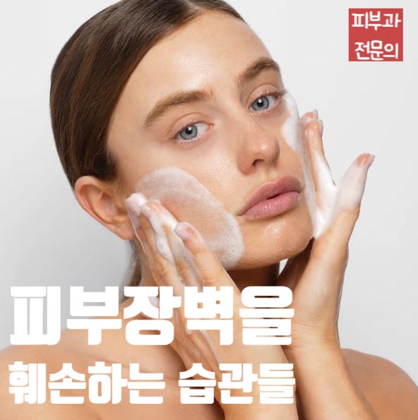  민감성피부에 권하지 않는 성분과 습관! 피부장벽을 훼손시키는 성분과 방법